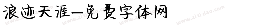 浪迹天涯字体转换