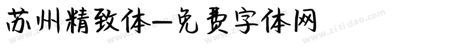 苏州精致体字体转换