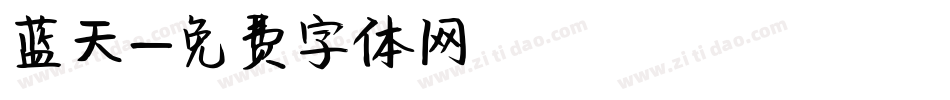 蓝天字体转换