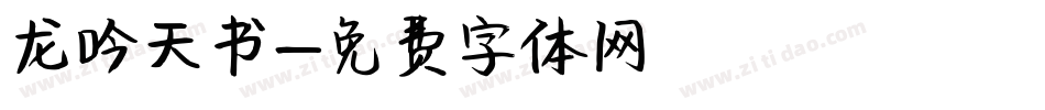 龙吟天书字体转换