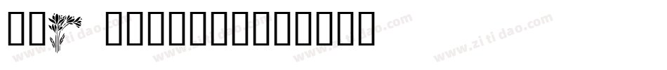 WMFlowers1字体转换