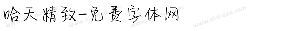 哈天精致字体转换
