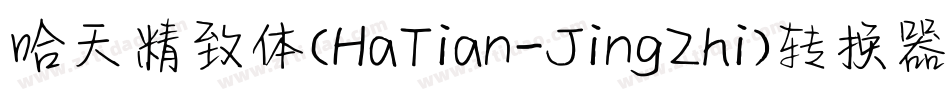 哈天精致体(HaTian-JingZhi)转换器字体转换