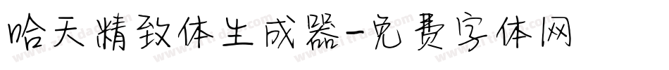 哈天精致体生成器字体转换