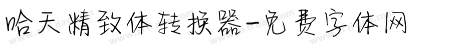 哈天精致体转换器字体转换