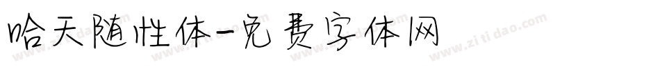 哈天随性体字体转换