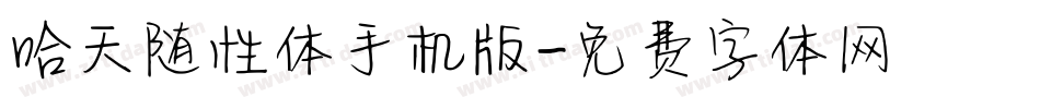 哈天随性体手机版字体转换