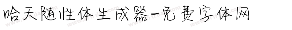 哈天随性体生成器字体转换