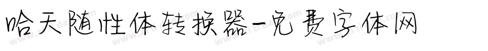 哈天随性体转换器字体转换