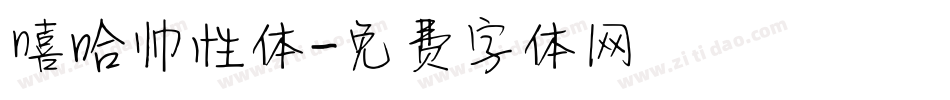 嘻哈帅性体字体转换