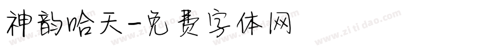 神韵哈天字体转换