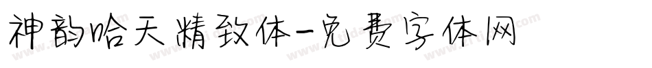 神韵哈天精致体字体转换