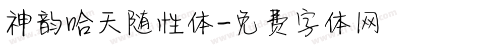 神韵哈天随性体字体转换