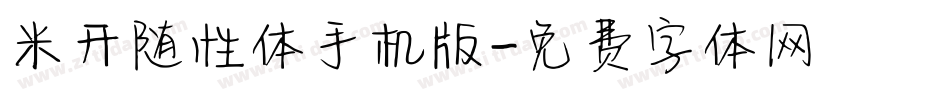 米开随性体手机版字体转换