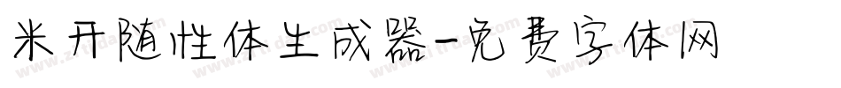 米开随性体生成器字体转换