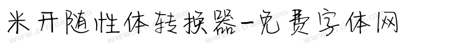米开随性体转换器字体转换