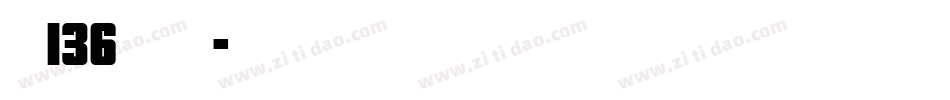 字魂136号云腾手写字体转换