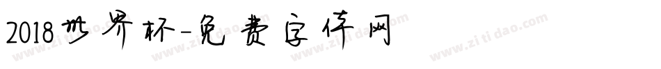 2018世界杯字体转换