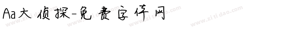 Aa大侦探字体转换