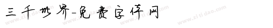 三千世界字体转换