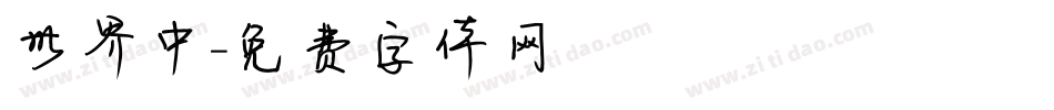 世界中字体转换