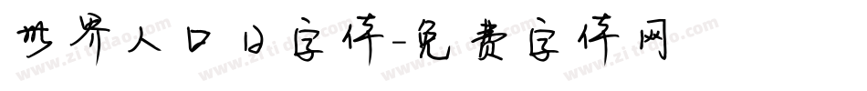 世界人口日字体字体转换