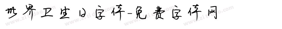 世界卫生日字体字体转换
