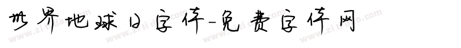 世界地球日字体字体转换