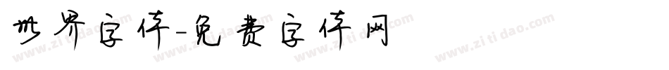 世界字体字体转换