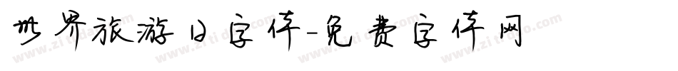 世界旅游日字体字体转换
