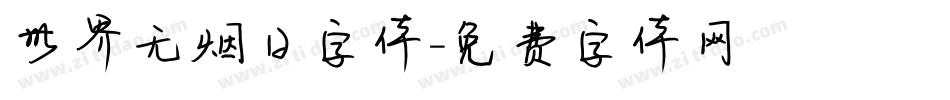世界无烟日字体字体转换