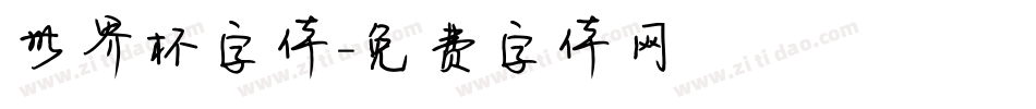 世界杯字体字体转换
