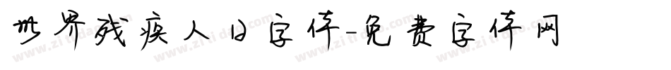 世界残疾人日字体字体转换