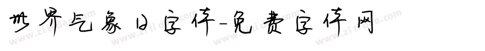 世界气象日字体字体转换