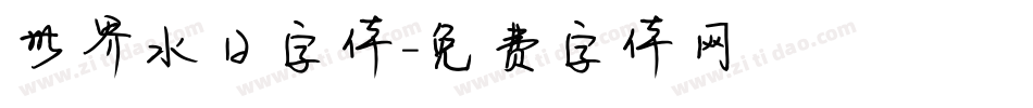 世界水日字体字体转换