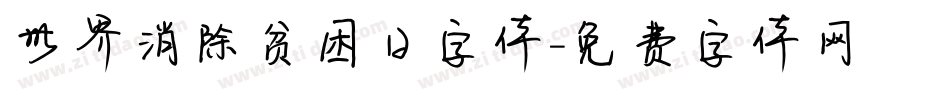 世界消除贫困日字体字体转换