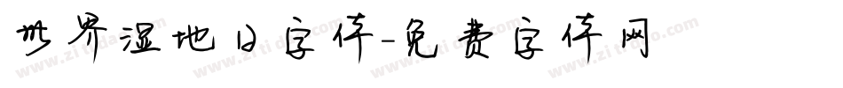 世界湿地日字体字体转换