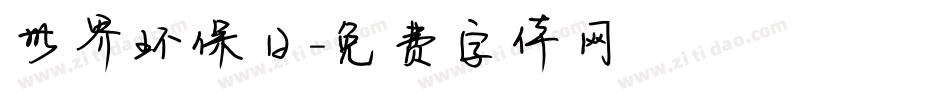 世界环保日字体转换