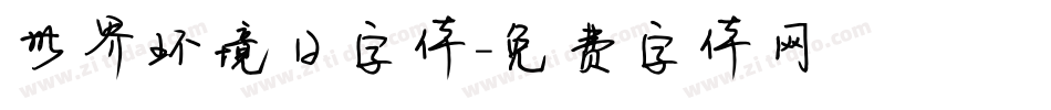 世界环境日字体字体转换