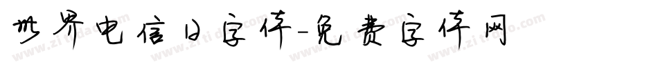 世界电信日字体字体转换