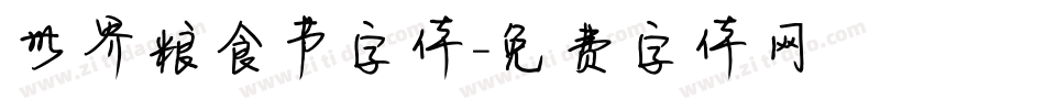 世界粮食节字体字体转换
