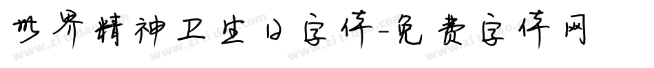世界精神卫生日字体字体转换