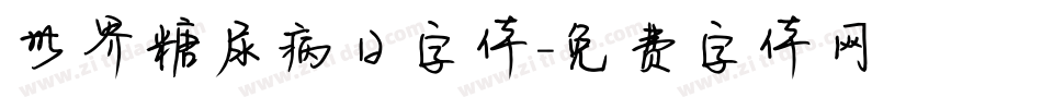 世界糖尿病日字体字体转换