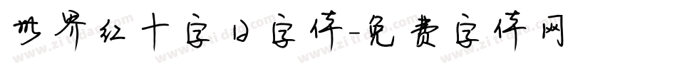 世界红十字日字体字体转换