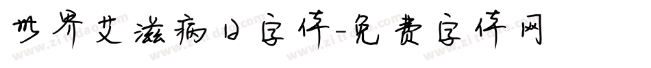 世界艾滋病日字体字体转换
