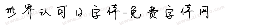 世界认可日字体字体转换