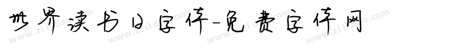 世界读书日字体字体转换