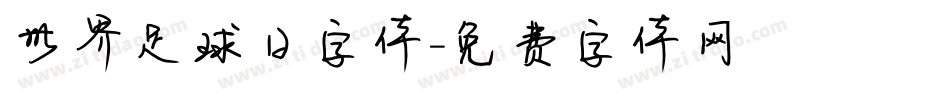 世界足球日字体字体转换