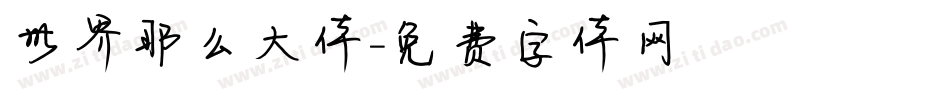 世界那么大体字体转换
