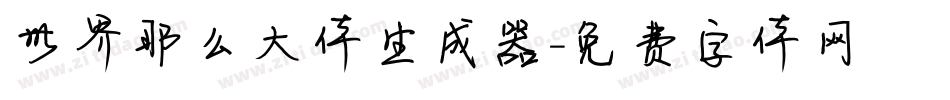 世界那么大体生成器字体转换